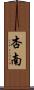 杏南 Scroll