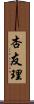 杏友理 Scroll