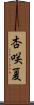 杏咲夏 Scroll