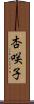 杏咲子 Scroll