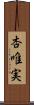 杏唯実 Scroll