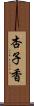 杏子香 Scroll