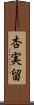 杏実留 Scroll