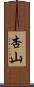 杏山 Scroll