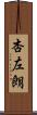 杏左朗 Scroll