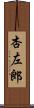 杏左郎 Scroll