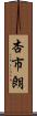 杏市朗 Scroll