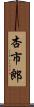 杏市郎 Scroll