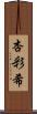 杏彩希 Scroll