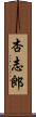 杏志郎 Scroll