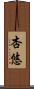 杏悠 Scroll
