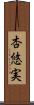杏悠実 Scroll