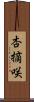 杏摘咲 Scroll
