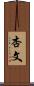 杏文 Scroll