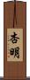 杏明 Scroll