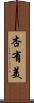 杏有美 Scroll