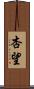 杏望 Scroll