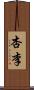 杏李 Scroll