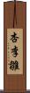 杏李雛 Scroll