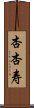 杏杏寿 Scroll