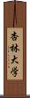 杏林大学 Scroll