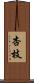 杏枝 Scroll
