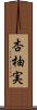 杏柚実 Scroll