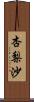 杏梨沙 Scroll