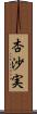 杏沙実 Scroll
