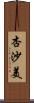 杏沙美 Scroll