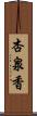 杏泉香 Scroll