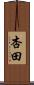 杏田 Scroll