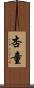 杏童 Scroll