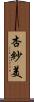 杏紗美 Scroll