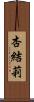 杏結莉 Scroll