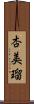 杏美瑠 Scroll