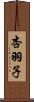 杏羽子 Scroll