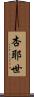杏耶世 Scroll
