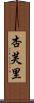 杏芙里 Scroll