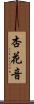 杏花音 Scroll