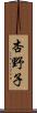 杏野子 Scroll
