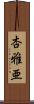 杏雅亜 Scroll