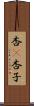 杏(P) Scroll