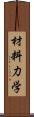 材料力学 Scroll