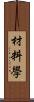 材料學 Scroll