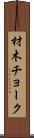 材木チョーク Scroll