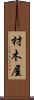 材木屋 Scroll