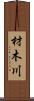 材木川 Scroll