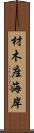 材木座海岸 Scroll