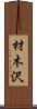 材木沢 Scroll